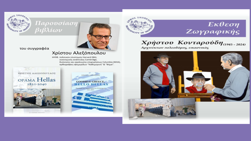 ΣΚΟΠΕΛΟΣ : Ξεχωριστή βραδιά πολιτισμού στο Αρχοντικό Βακράτσα