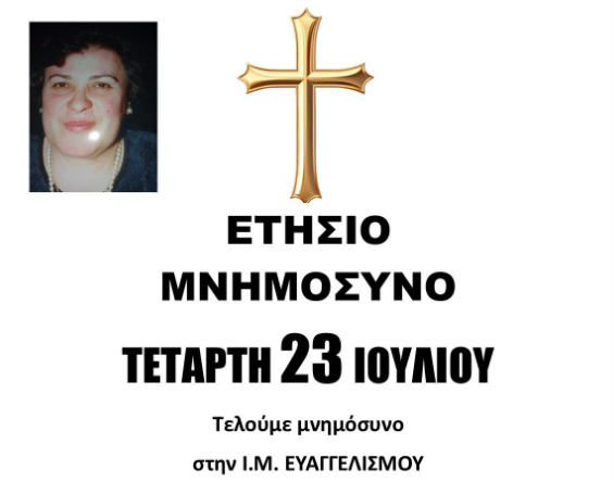 Ετήσιο Μνημόσυνο στη μνήμη της Ευθυμίας Ζεμπέκη