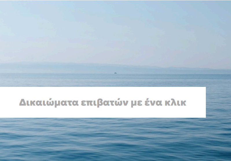 ΛΙΜΕΝΑΡΧΕΙΟ ΣΚΟΠΕΛΟΥ : Δικαιώματα Επιβατών με ένα Κλικ