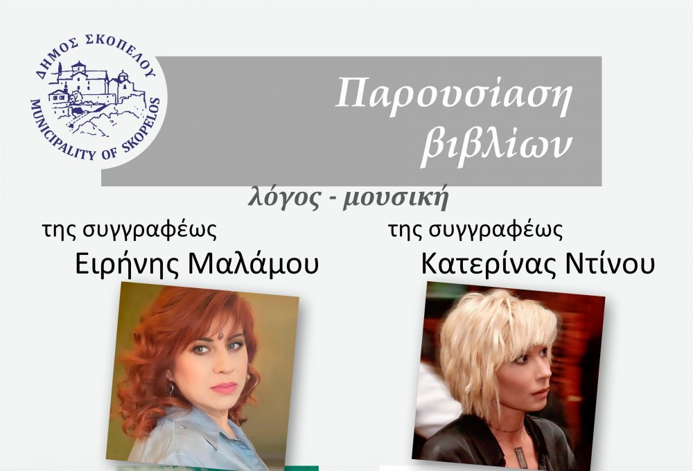 ΓΛΩΣΣΑ ΣΚΟΠΕΛΟΥ : Αύριο οι παρουσιάσεις βιβλίων της Ειρήνης Μαλάμου και της Κατερίνας Ντίνου