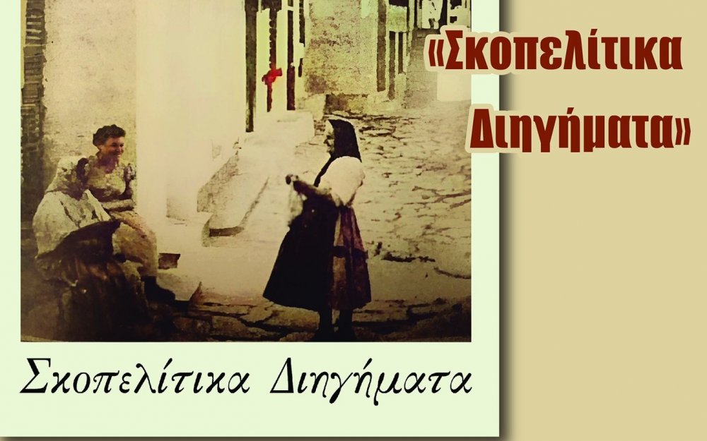 Βιβλιοπαρουσίαση: «Σκοπελίτικα Διηγήματα» του Ανδρέα Σάμψων στη Σκόπελο
