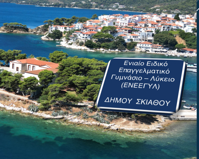 Ο Δήμος Σκιάθου ανακοινώνει την έναρξη εγγραφών στο Ενιαίο Ειδικό Επαγγελματικό Γυμνάσιο – Λύκειο (ΕΝΕΕΓΥΛ) Σκιάθου
