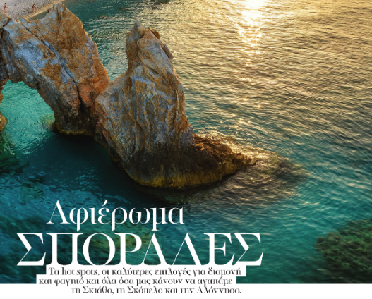 H Madame Figaro κυκλοφορεί με τις Β. Σποράδες ...διαδικτυακά 