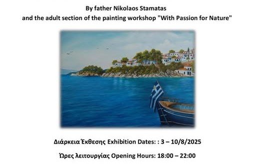 Ομαδική έκθεση Ζωγραφικής : «Τα ωραία της γης» The Beauty of the earth