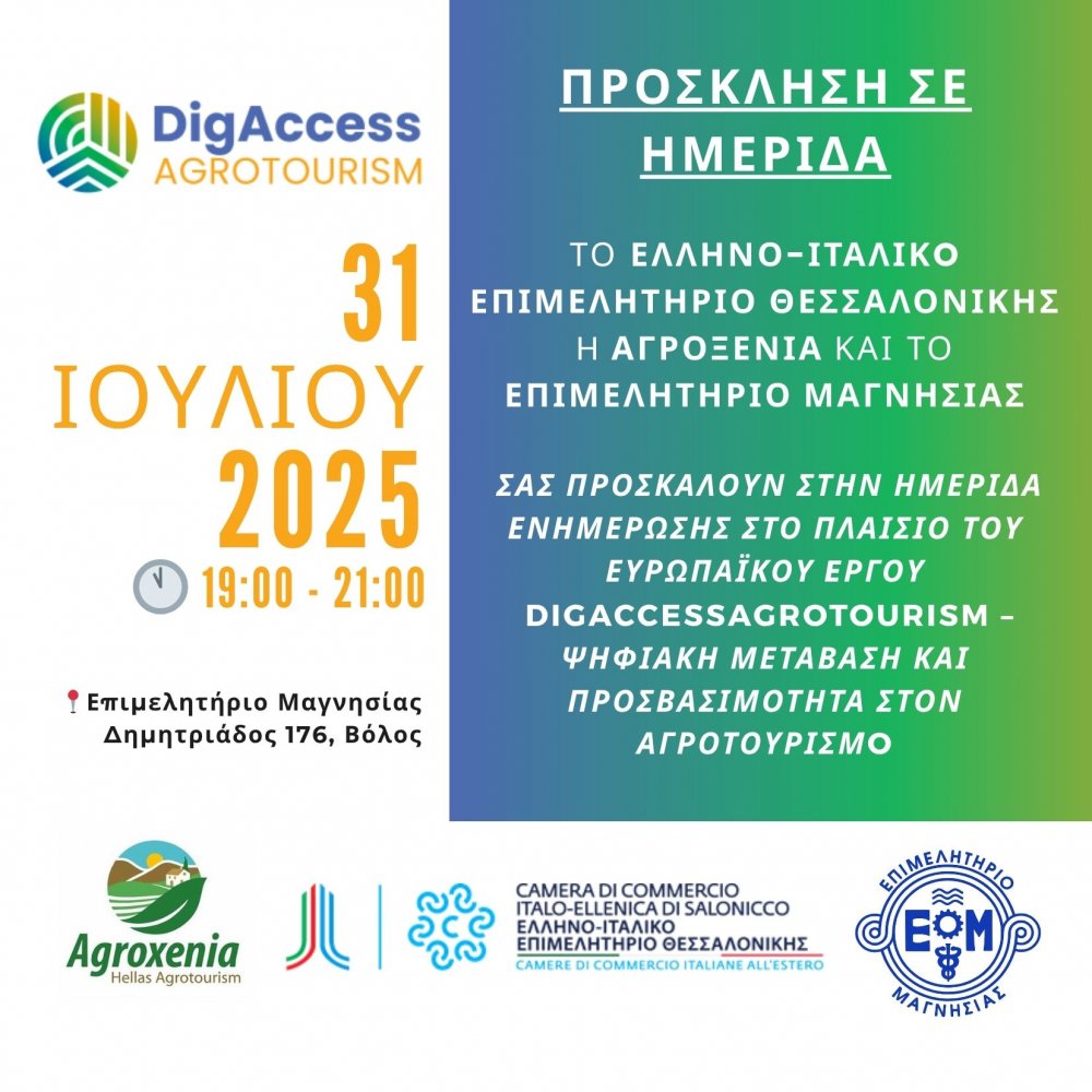 Ημερίδα για το «DigAccessAgrotourism»  στο Επιμελητήριο Μαγνησίας