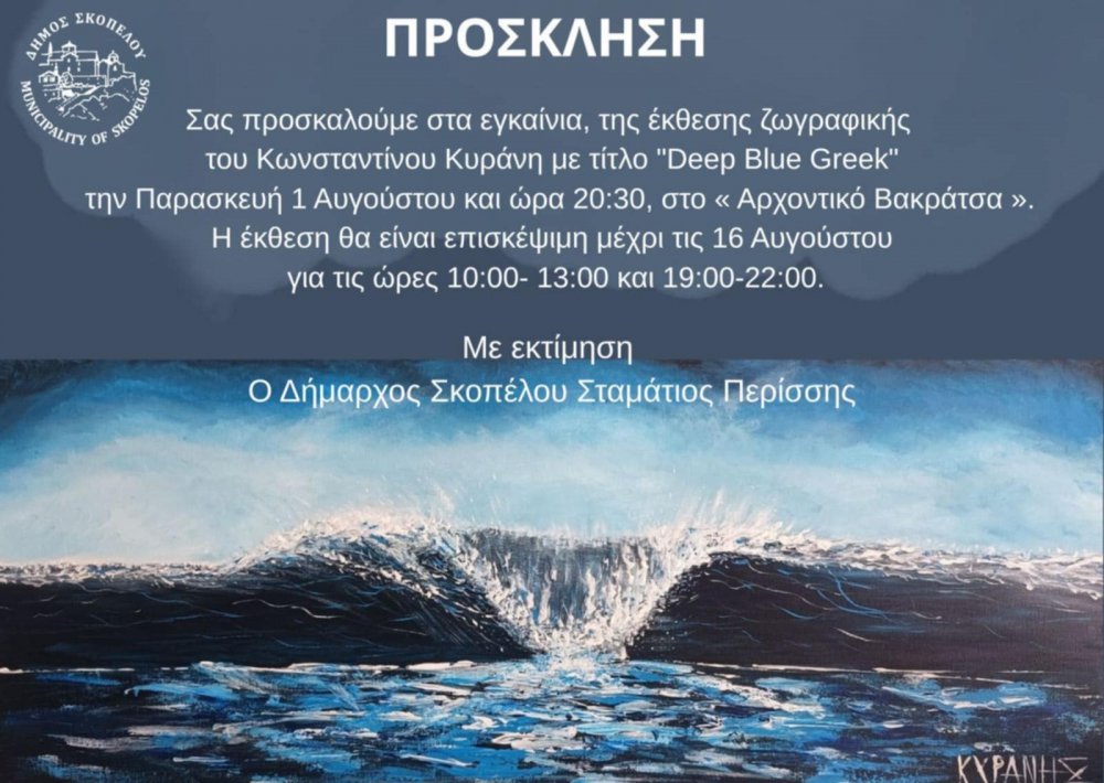 Έκθεση Ζωγραφικής του Κώστα Κυράνη 