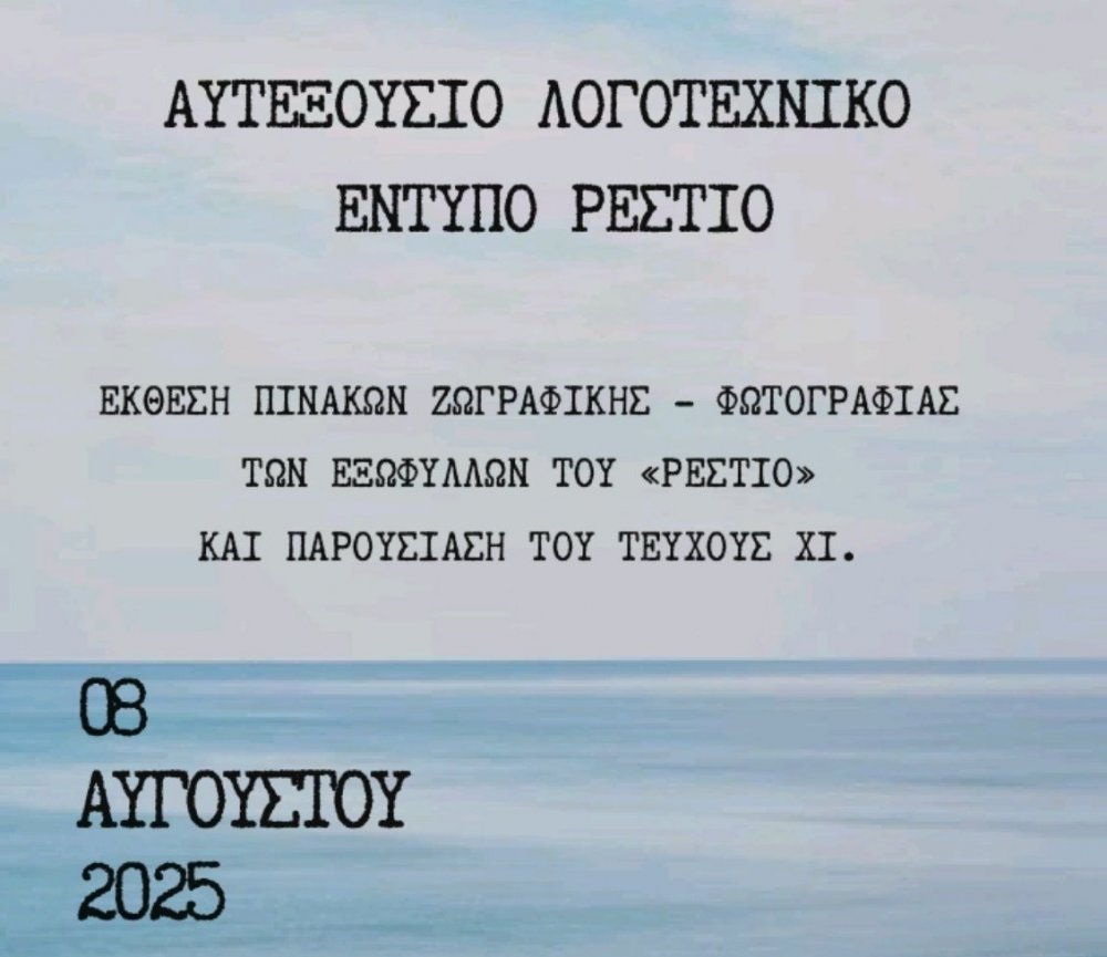 Έκθεση Πινάκων Ζωγραφικής – Φωτογραφίας & Παρουσίαση του 11ου Τεύχους