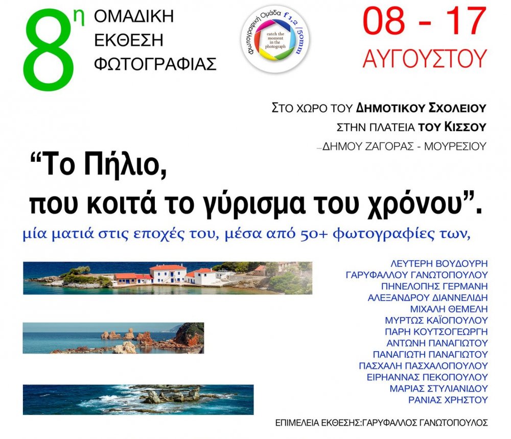 “Το Πήλιο που κοιτά το γύρισμα του χρόνου”