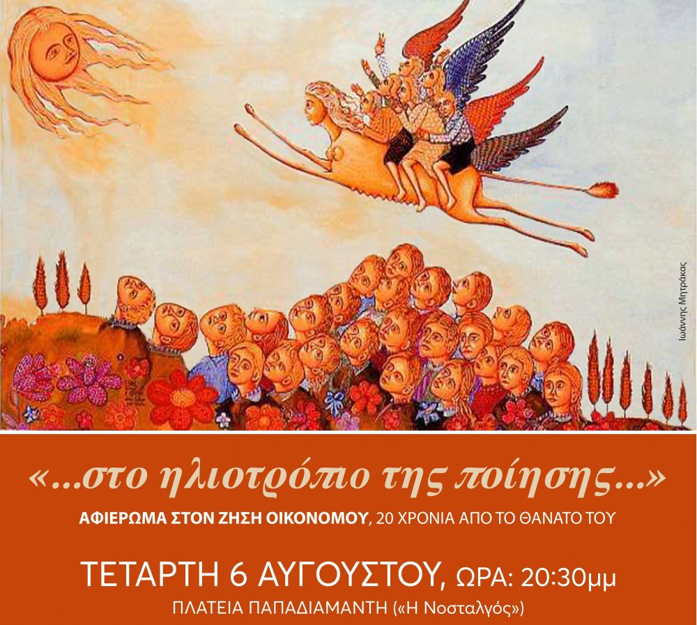 Aφιέρωμα για τον διεθνώς αναγνωρισμένο Σκιαθίτη ποιητή Ζήση Οικονόμου