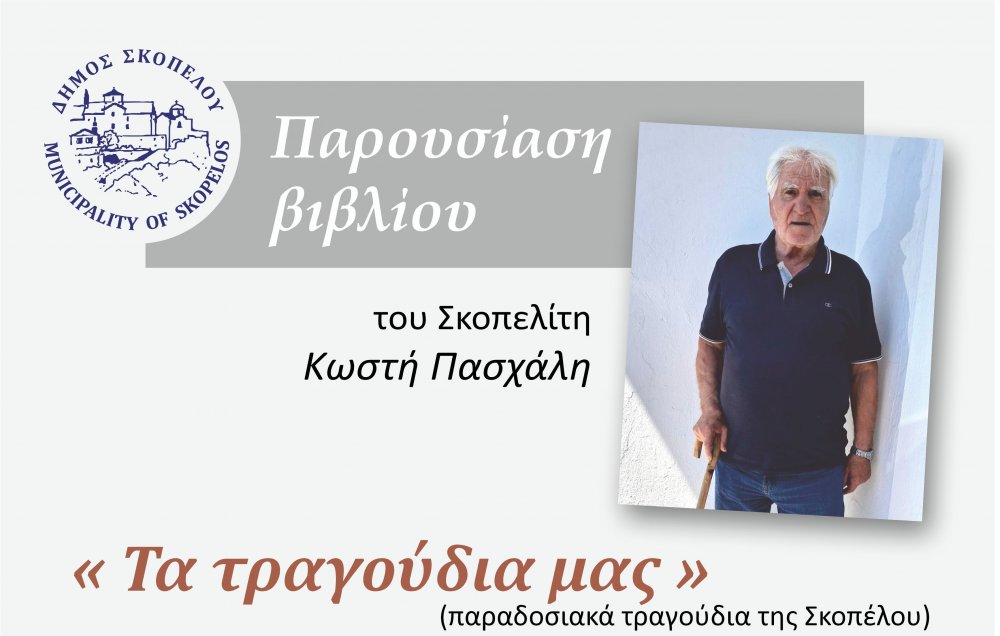 ΣΚΟΠΕΛΟΣ : Παρουσίαση του βιβλίου “Τα τραγούδια μας” του Κωνσταντίνου Ι. Πασχάλη