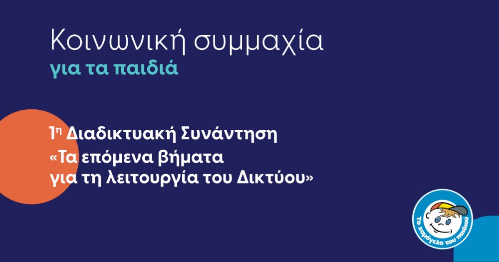 Το περιφερειακό δίκτυο ΑΜΘ έγινε πραγματικότητα: Διαδικτυακή Συνάντηση του Περιφερειακού Δικτύου Ανατολικής Μακεδονίας και Θράκης για την Προστασία των Παιδιών