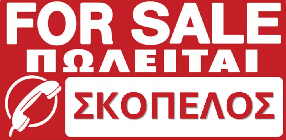 ΣΚΟΠΕΛΟΣ : Πωλείται ισόγειο διώροφης κατοικίας στη χώρα