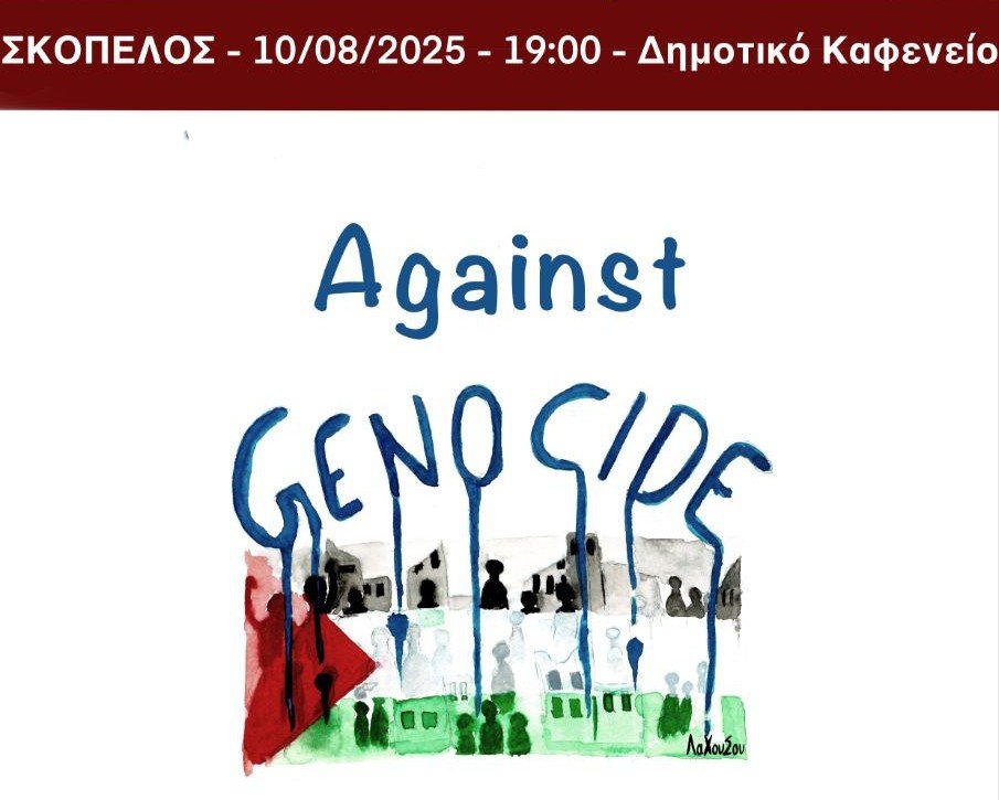 Η Σκόπελος ενώνει τη φωνή της με την Παλαιστίνη - 10 Αυγούστου - Ημέρα δράσης