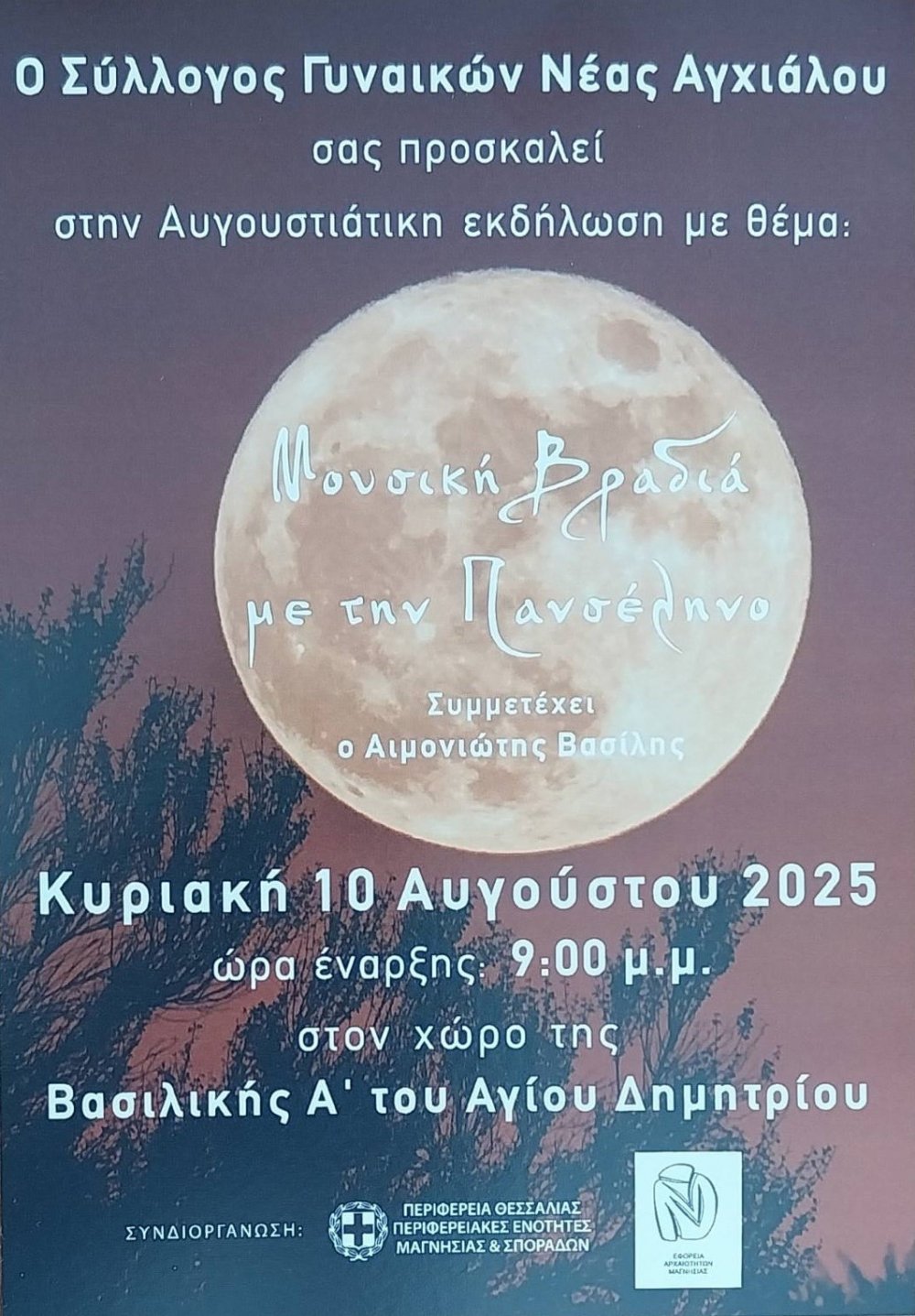 ΒΟΛΟΣ : Τραγούδια για το Φεγγάρι στον Αρχαιολογικό Χώρο Φθιωτίδων Θηβών Νέας Αγχιάλου
