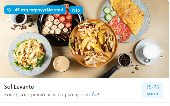 Από σήμερα το SOLEVANTE έρχεται στην πόρτα σου με την WOLT