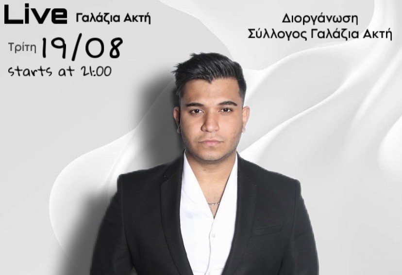 Βραδιά ζωντανής μουσικής διοργανώνει Ο Εξωραϊστικός και Εκπολιτιστικός Σύλλογος «Γαλάζια Ακτή» Μαμιδάκη Νέας Αγχιάλου