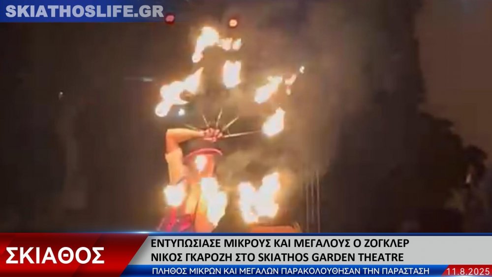 Εντυπωσίασε μικρούς και μεγάλους ο ζογκλέρ Νίκος Γκαρόζης στο Skiathos Garden Theatre