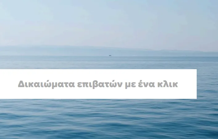 H Λιμενική Αρχή Σκιάθου ενημερώνει το επιβατικό κοινό για τα δικαιώματα στις θαλάσσιες μεταφορές με ένα κλικ