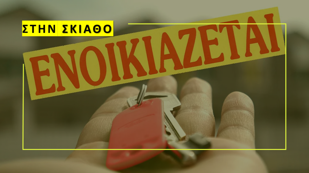 ΣΚΙΑΘΟΣ : Eνοικιάζεται μεγάλο διαμέρισμα για όλο το χρόνο