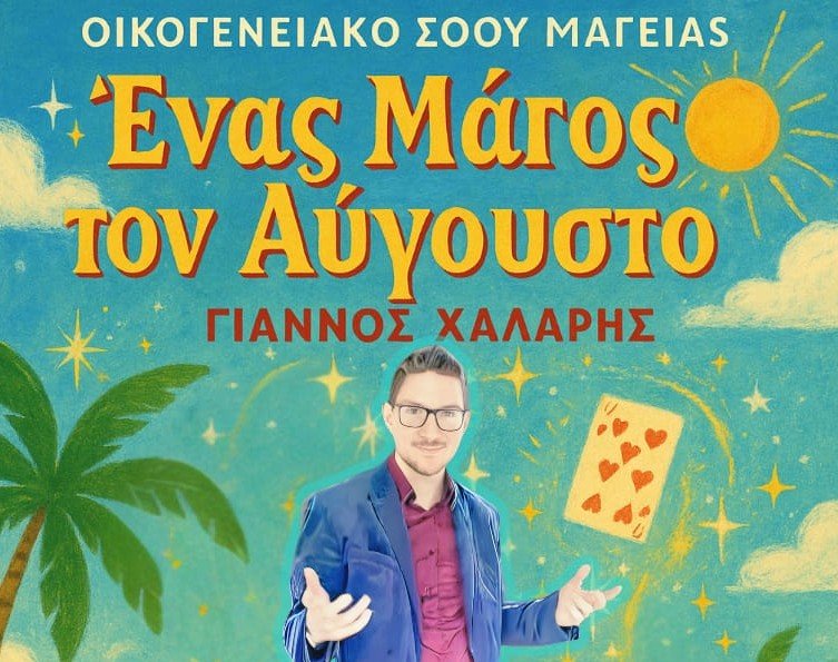 Οικογενειακό Show Μαγείας στο Skiathos Garden Theatre