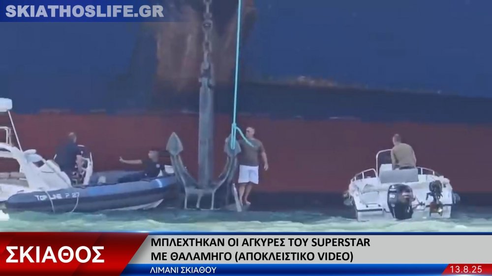 Μπλέχτηκαν οι άγκυρες του SuperStar με θαλαμηγό (αποκλειστικό video)