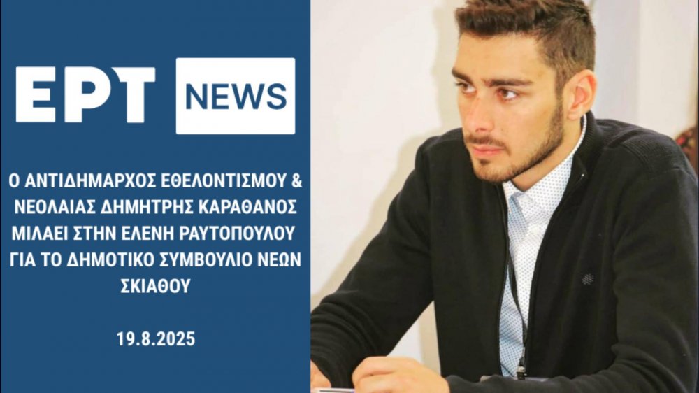 Ο ΑΝΤΙΔΗΜΑΡΧΟΣ ΕΘΕΛΟΝΤΙΣΜΟΥ & ΝΕΟΛΑΙΑΣ ΔΗΜ. ΚΑΡΑΘΑΝΟΣ ΜΙΛΑΕΙ ΣΤΗΝ ΕΡΤ ΒΟΛΟΥ ΓΙΑ ΤΟ ΔΗΜ. ΣΥΜΒΟΥΛΙΟ ΝΕΩΝ