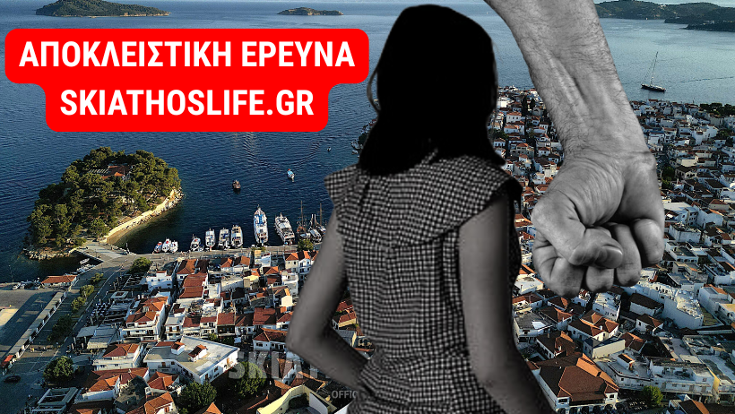 -ΑΠΟΚΛΕΙΣΤΙΚΟ- Έρευνα του Skiathoslife για την ενδοοικογενειακή βία στη Σκιάθο