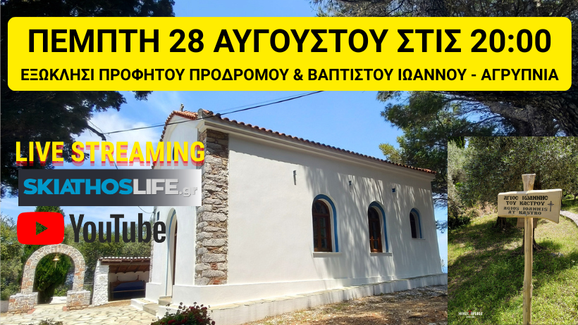ΣΚΙΑΘΟΣ : Η Ιερά Αγρυπνία στη μνήμη της αποτομής της τιμίας Κεφαλής του Αγίου ενδόξου Προφήτου Προδρόμου και Βαπτιστού Ιωάννου