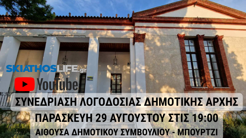 Την Παρασκευή η συνεδρίαση λογοδοσίας  Ιουλίου - Αυγούστου της Δημοτικής Αρχής