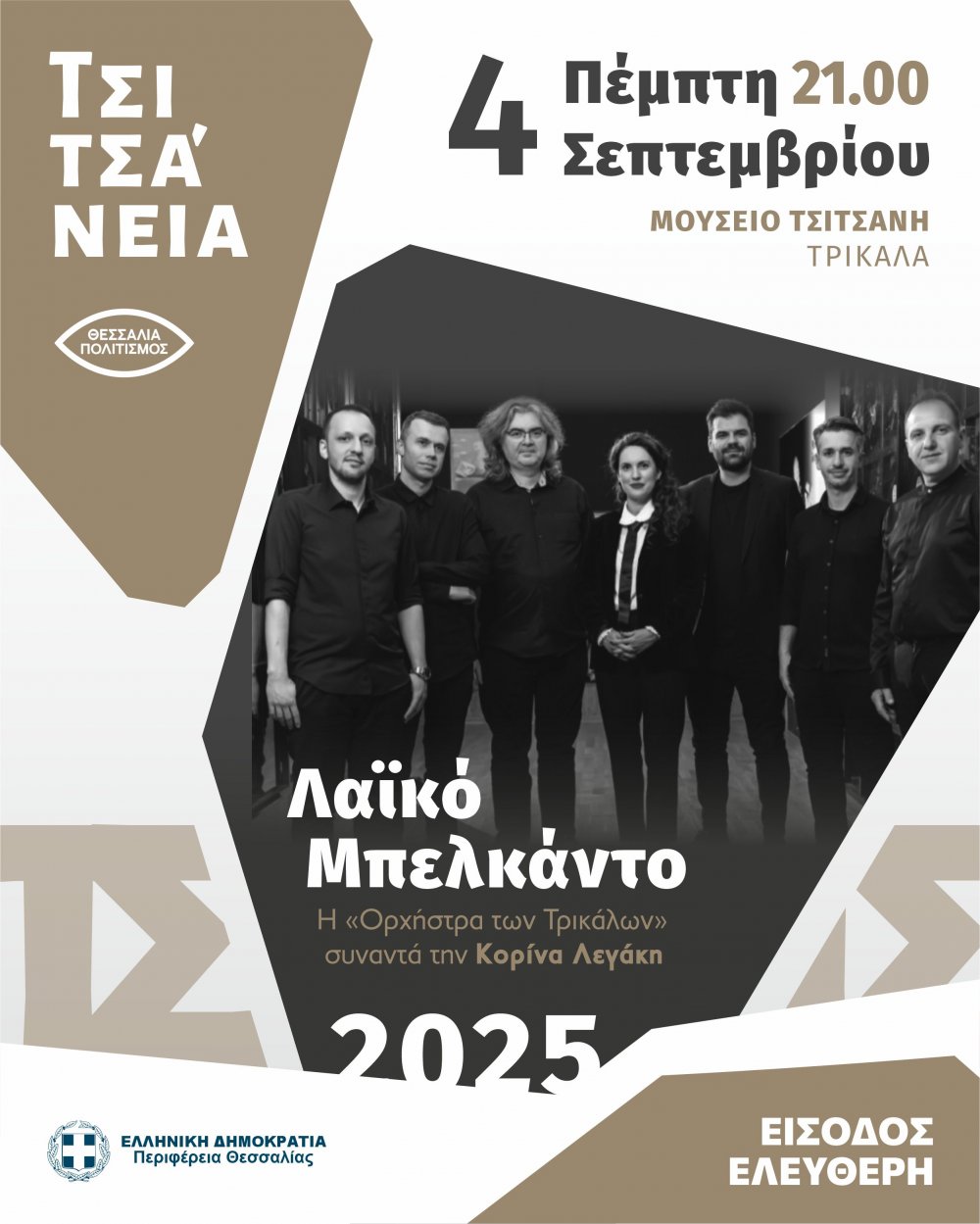 Το Μπελκάντο στο Λαϊκό τραγούδι και οι Θεσσαλοί δημιουργοί στο Μουσείο Τσιτσάνη στα Τρίκαλα