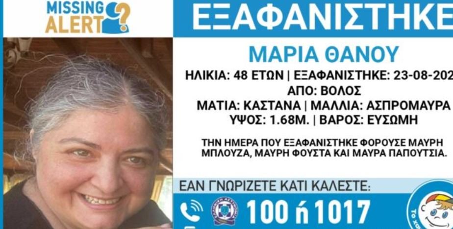 Βόλος: Συναγερμός για την εξαφάνιση 48χρονης