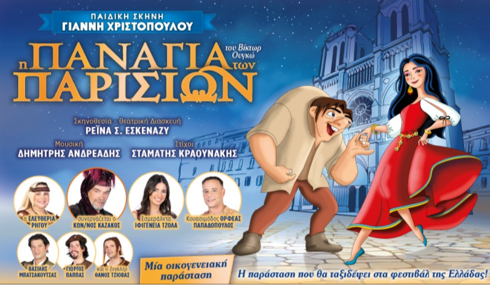 Η Οικογενειακή θεατρική Παράσταση : 