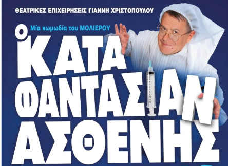 «Ο Κατά Φαντασίαν Ασθενής» στη Σκιάθο – Μια θεατρική παράσταση για όλη την οικογένεια