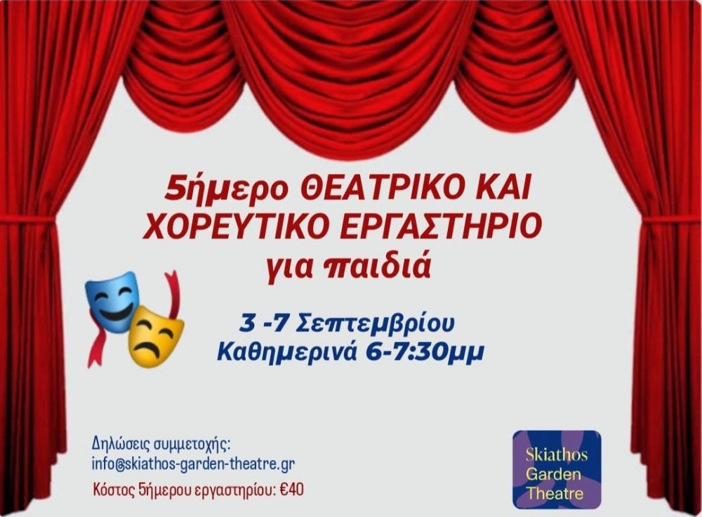 5ήμερο Εργαστήριο Θεάτρου & Χορού για παιδιά στο SKIATHOS GARDEN THEATRE