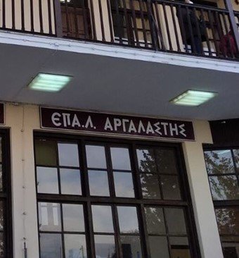 Ζωντανό και αναπτυσσόμενο το ΕΠΑΛ Αργαλαστής