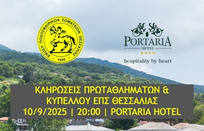 Τετάρτη 10/9 στις 20:00 στην Πορταριά οι κληρώσεις των πρωταθλημάτων της ΕΠΣΘ
