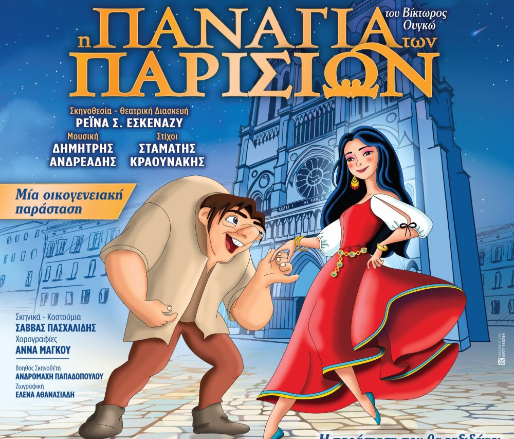 Σήμερα «Η Παναγία των Παρισίων» στο Ανοιχτό Θέατρο Μπούρτζι