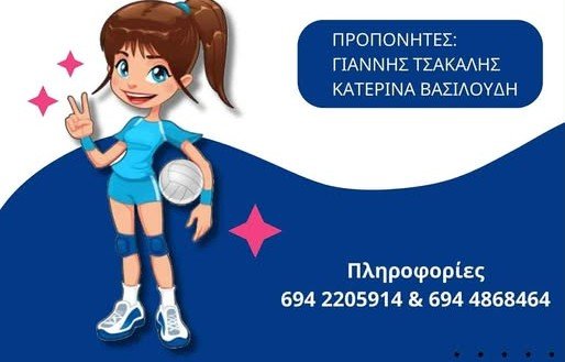 Από αύριο Δευτέρα οι εγγραφές στο τμήμα Βόλεϊ του ΑΟ Σκοπέλου 