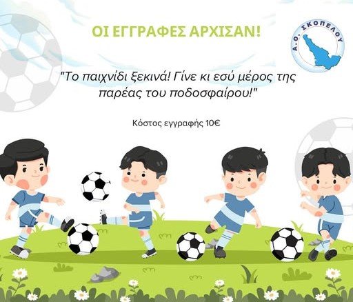 Ξεκινάνε οι εγγραφές στην Ακαδημία Ποδοσφαίρου του ΑΟ Σκοπέλου 