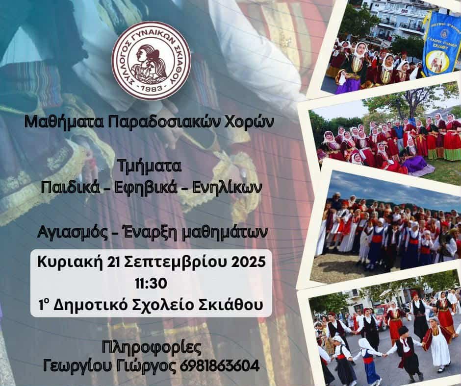 Ο Σύλλογος Γυναικών Σκιάθου ανακοινώνει την έναρξη των μαθημάτων Παραδοσιακών Χορών για την περίοδο 2025 – 2026
