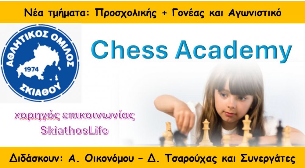 ΑΟ ΣΚΙΑΘΟΥ : Ξεκινάνει οι εγγραφές στο τμήμα Σκακιού | συμπληρώστε τη φόρμα εγγραφής