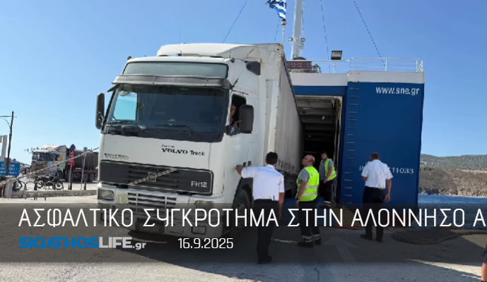 Έκτακτο ναυλωμένο δρομολόγιο του Ε/Γ–Ο/Γ «Αχιλλέας» στην Αλόννησο με ασφαλτικό συγκρότημα (video)