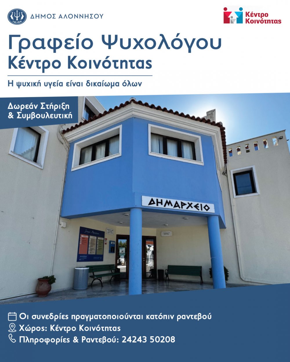 Λειτουργία Γραφείου Ψυχολόγου στο Κέντρο Κοινότητας Αλοννήσου