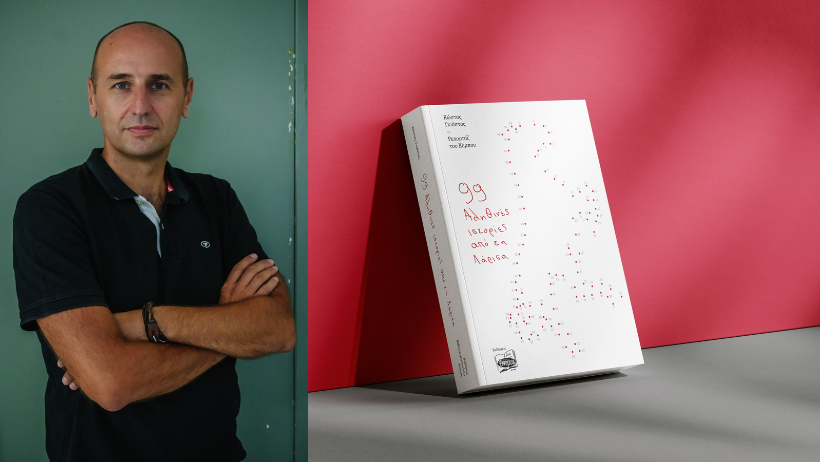 «Ρεπορτάζ του Κάμπου – 99 Αληθινές ιστορίες από τη Λάρισα»