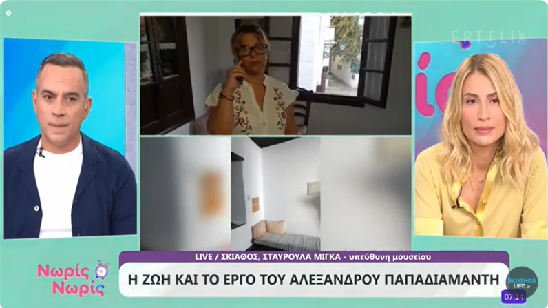 Η ΕΡΤ1 ΣΤΟ ΜΟΥΣΕΙΟ ΠΑΠΑΔΙΑΜΑΝΤΗ | ΞΕΝΑΓΗΣΗ ΑΠΟ ΤΗ ΣΤΑΥΡΟΥΛΑ ΜΙΓΚΑ