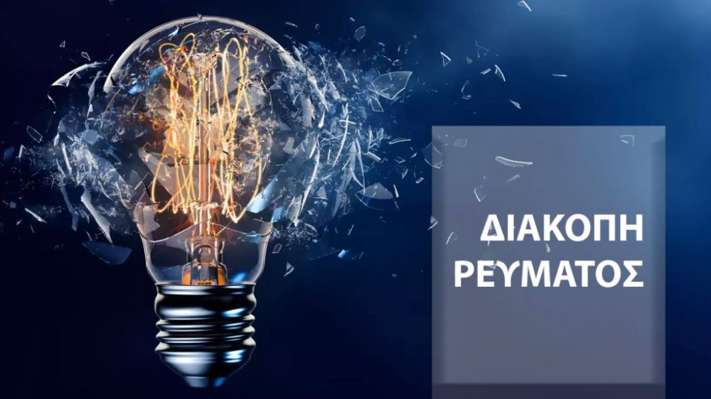 ΣΚΙΑΘΟΣ Διακοπή ρεύματος στην περιοχή της Αγίας Παρασκευής και πέριξ αυτής 