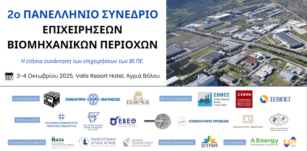 2ο Πανελλήνιο Συνέδριο Επιχειρήσεων Βιομηχανικών Περιοχών στο Βόλο με συνδιοργανωτή το Επιμελητήριο Μαγνησίας