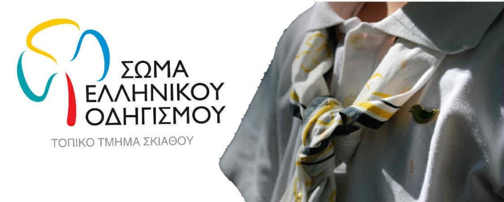 Ο Αγιασμός του ΣΕΟ τ.τ. Σκιάθου 