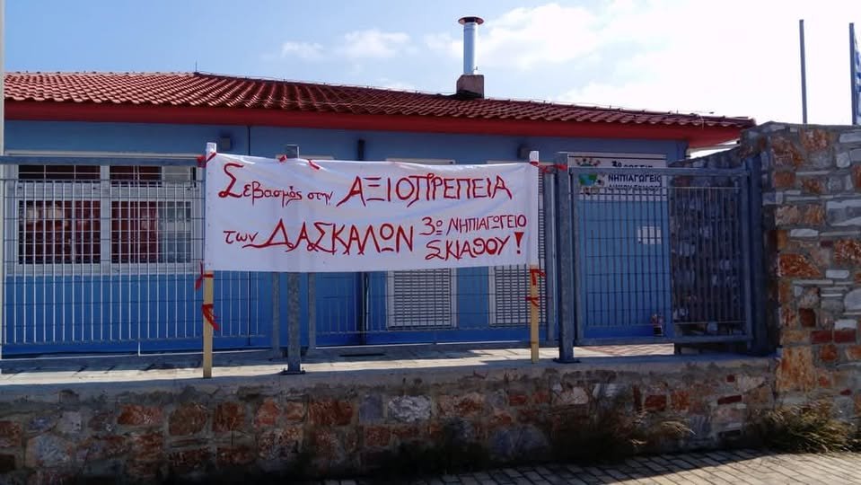 Το 3ο Νηπιαγωγείο Σκιάθου αύριο Τετάρτη 1 Οκτώβρη Απεργεί!!!
