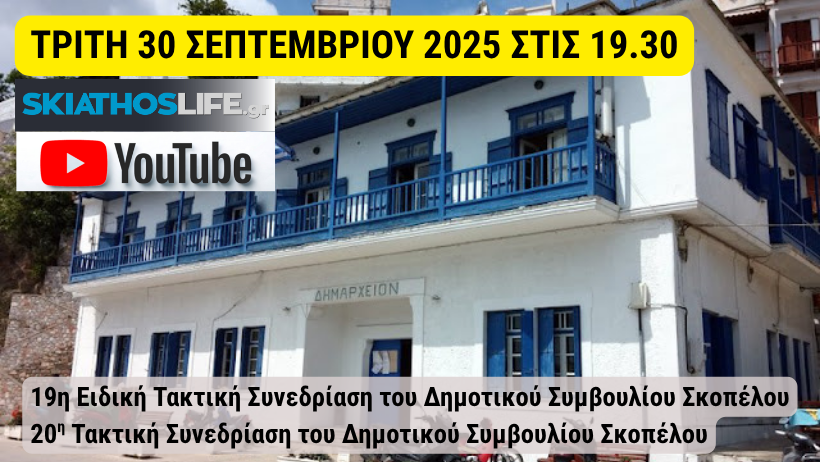 Δύο συνεδριάσεις για το Δημοτικό Συμβούλιο Σκοπέλου | δείτε ζωντανά από το SL